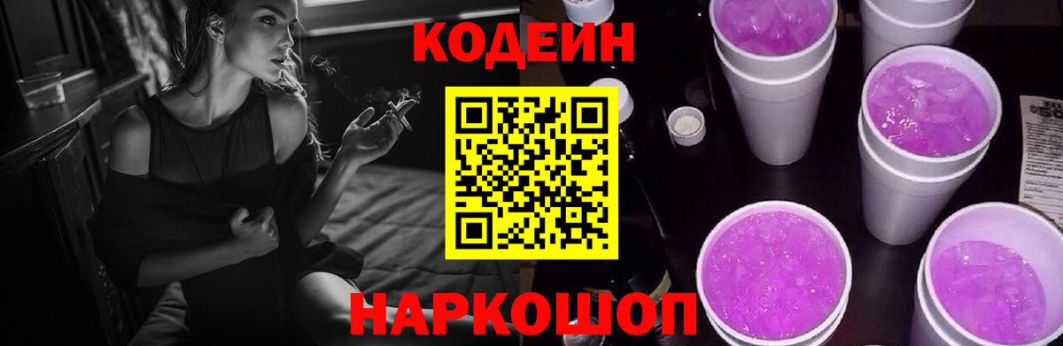 Кодеин напиток Lean (лин)  Кодеиновый сироп Lean Purple Drank  Вход с VPN  Саров 